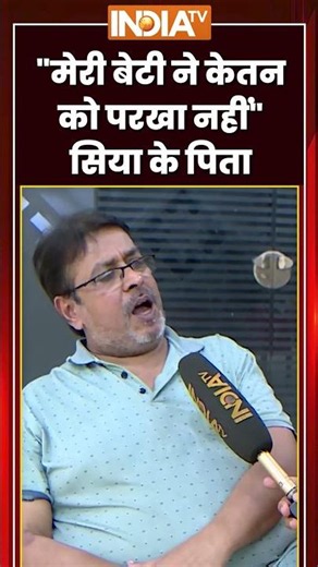 #siyagoyal मेरी बेटी ने केतन को परखा नहीं सिया के पिता #ketanagrawal #chetanchoudhary #indiatv