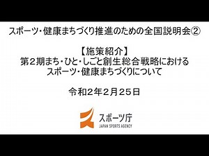 「スポーツ・健康まちづくり推進のための全国説明会」②（施策説明）
