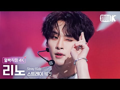 [얼빡직캠 4K] 스트레이 키즈 리노 '특(S-Class)'(Stray Kids LEE KNOW Facecam) @뮤직뱅크(Music Bank) 230602
