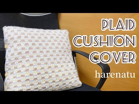 チェック柄クッション•座布団カバーの編み方【かぎ針編み】How to crochet plaid cushion cover