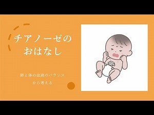 チアノーゼのおはなし