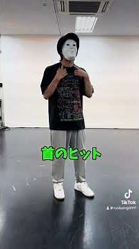 ヒット #dance #hit#pop#練習#基礎