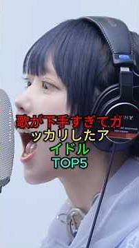 歌が下手すぎてガッカリしたアイドルTOP5 #音楽ユニット #音楽 #shorts