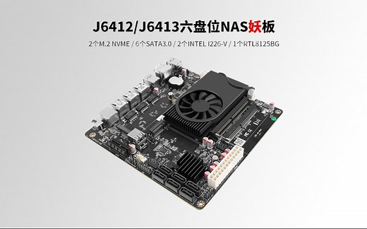 自古妖板出华擎，如今畅网杀出圈，J6412/3 六盘位NAS妖板横空出世