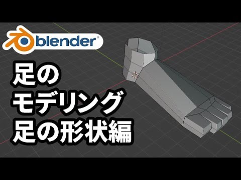 【初心者向け】Blenderで足のモデリング 1/3 足の形状編