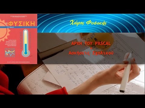 ΦΥΣΙΚΗ Β' ΓΥΜΝΑΣΙΟΥ, Αρχή του Pascal (+Ασκήσεις Σχολικού)