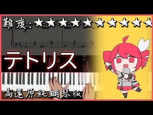 【Piano Cover】動感好聽的日文歌｜重音テト - テトリス/Tetris(俄羅斯方塊音樂改編)｜高還原純鋼琴版｜高音質/附譜