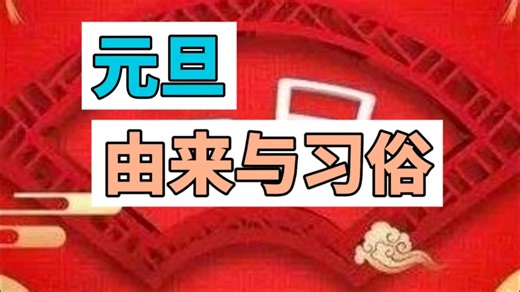 元旦的由来与习俗