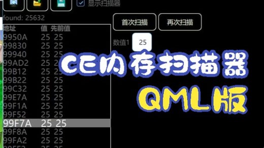 189.QML做了一个Cheat Engine内存扫描器界面
