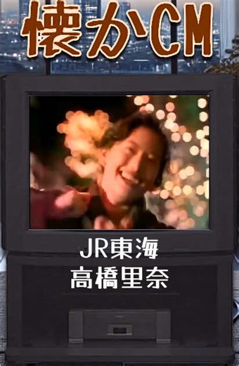 懐かしいJR東海のCMと高橋里奈のクリスマス