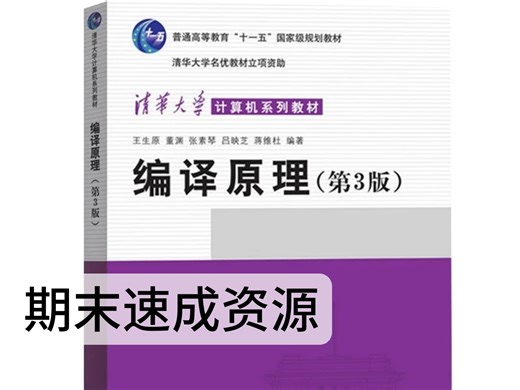 《编译原理》零基础也能听懂 考试复习速成资源/快速复习 考研框架复习 /习题讲解 期末不挂科资源