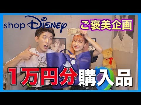 彼女にいきなり1万円渡したら何に使う？in shop Disney🐭🌈【ゆたせな】