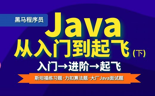 Java0基础入门进阶到起飞全套教程(下)！含斯坦福大学练习题+力扣算法题+大厂java面试题……黑马程序员武汉校区