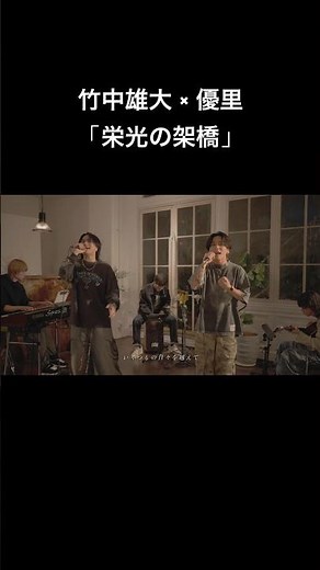 「栄光の架橋」Cover by 優里 × 竹中雄大(Novelbright)