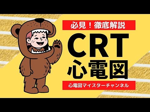 【ペースメーカ】CRT（心臓再同期療法）の心電図はこう考える！