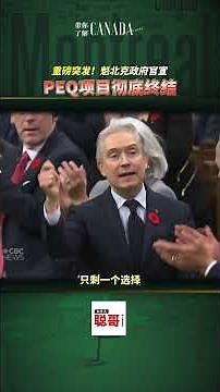 重磅突发！魁北克政府官宣——PEQ项目彻底终结！｜加拿大🇨🇦