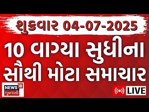 🟠Gujarati News LIVE | ગુજરાતના સૌથી મોટા સમાચાર | Latest News | Breaking News | News18 Gujarati