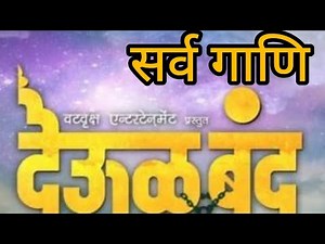Deool band all songs 🙏🙏 देऊळ बंद सर्व गाणि ( श्री स्वामी समर्थ)