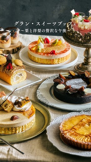 ホテルオークラ東京ベイ | Hotel Okura Tokyo Bay on Instagram: "＼🌰6日間限定🍐／ グラン・スイーツブッフェ ～栗と洋梨の贅沢な午後～ 11月のお日にち限定で、 栗と洋梨が主役のスイーツブッフェを開催します！ パティシエが一つひとつ丁寧に作り上げたこだわりのスイーツを、 心ゆくまで楽しめる贅沢なひととき…！ 「生搾りモンブラン」と「ラ・フランスソースのジュビレ」は シェフが目の前で仕上げるので、出来立てをお召し上がりいただけます✨ 秋の味覚の栗と洋梨をふんだんに使用した 豊かな味わいを、存分にお楽しみください🍂 ・・・・・・・・・・・・・・・・・・・・・・・・ 🌰グラン・スイーツブッフェ～栗と洋梨の贅沢な午後～🍐 【期間】2025年11月4日〜6日、11日～13日 【時間】14:00〜15:30 【料金】大人 ¥5,500 （One Harmony会員料金￥5,000） 4歳～12歳 ¥3,000（One Harmony会員料金￥2,500） ・・・・・・・・・・・・・