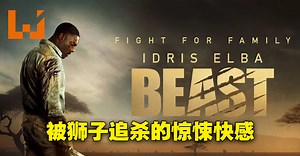 《Beast》影评！竭尽全力逃离万兽之王的利爪！