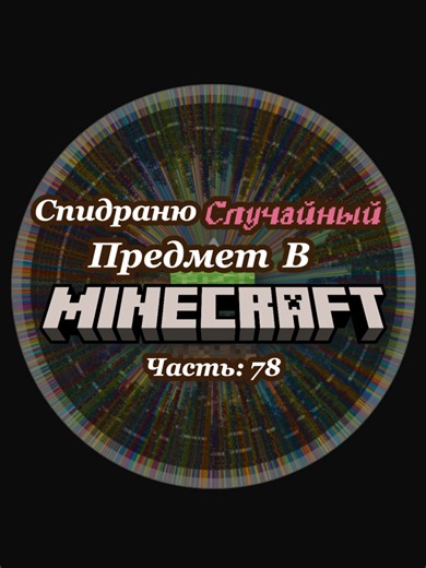 Спидраню Случайный Предмет В Майнкрафте. Часть 78. Берёзовая Нажимная Плита. #fyp #рекомендации
