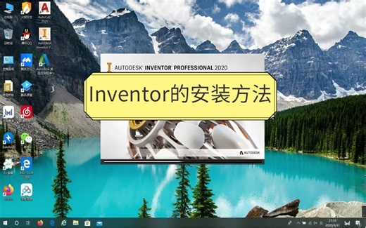 真正容易的Inventor安装，最新Inventor软件简体中文版(附软件教程)