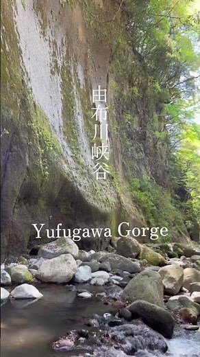 由布川峡谷 Yufugawa Canyon