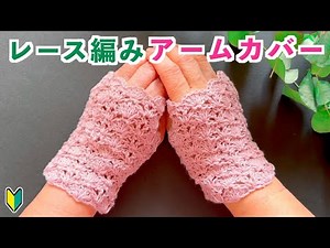 【かぎ針編み初心者🔰】UV糸で編む春夏にぴったりの「レース編みアームカバー」｜通気性を考えほどよく透け感を持たせたお花模様が可愛い松編みアレンジのデザイン｜Crochet.