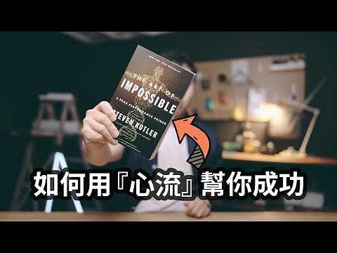 如何用『心流』帮你成功 |《不可能的艺术》读书分享