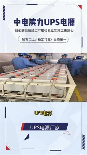 UPS电源，小体积大能量，轻松应对突发断电，让您的工作生活不中断。智能休眠技术，轻载低功耗，待机状态能耗降低30%以上专业的人做专业的事，我们用技术和服务，为您