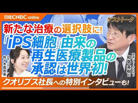 [World's First Approval of Regenerative Medicine Products Derived from iPS Cells | Hideki Wajima]...