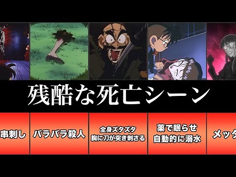 【名探偵コナン】残酷な死亡シーンまとめてみたよ！