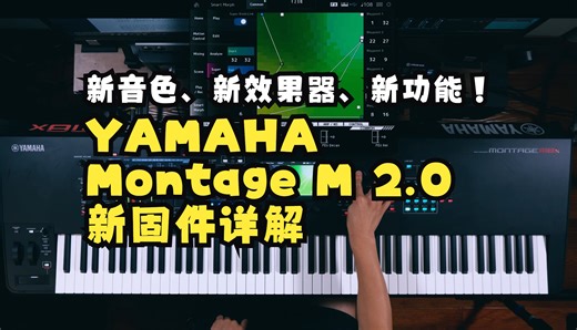 新音色、新效果器、新功能！YAMAHA Montage M 2.0 固件详解