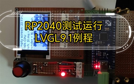 【树莓派pico】RP2040测试运行LVGL9.1例程