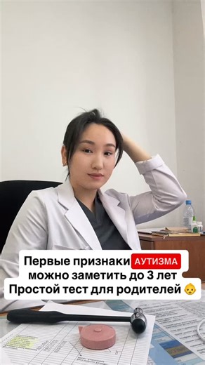 АЙГЕРИМ ЕРМАНОВНА • НЕВРОЛОГ-РЕЗИДЕНТ 🧠 • АСТАНА 📍 on Instagram: "Родители могут предварительно проверить ребёнка дома 🏠 Существует скрининговый опросник M-CHAT-R/F, который помогает выявить возможные ранние признаки аутизма у детей 16–30 месяцев. ❗ Важно понимать: M-CHAT — не диагностический тест и не даёт точного диагноза. Он лишь показывает, есть ли повод обратить внимание и обратиться к специалисту. Если по результатам теста есть настораживающие ответы, обязательна очная консультация: • д
