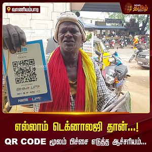 297K views · 3.2K reactions | எல்லாம் டெக்னாலஜி தான்...! QR CODE மூலம் பிச்சை எடுத்த ஆச்சரியம்.! #Vaniyambadi #QRCODE #Beggar #BeggarViralVideo #TamilNews #NewsTamil #NewsTamil24x7 | NewsTamil 24x7 | Facebook