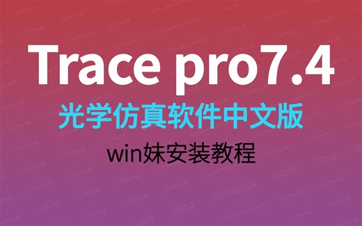 Tracepro7.4中文版光学仿真软件安装教程