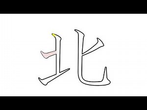 小学校 漢字の練習「北」の書き方