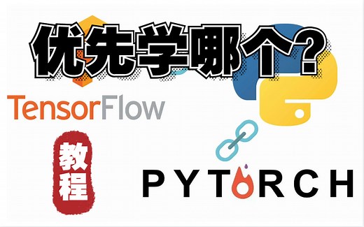 深度学习到底先学哪个框架？最好懂的【Pytorch和TensorFlow全套教程】，比啃书效果好一百倍！人工智能/Pytorch/深度学习/机器学习
