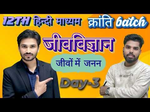 | Day-3 ll जीवों में जनन | Class 12 Biology | Bihar Board | Hindi Medium