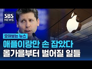 애플이랑만 손 잡았다…당장 올가을부터 벌어질 일들 / SBS / 모아보는 뉴스