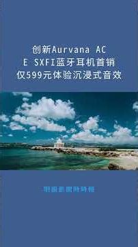 创新Aurvana ACE SXFI蓝牙耳机首销仅599元体验沉浸式音效：明鏡新聞時時報20251226