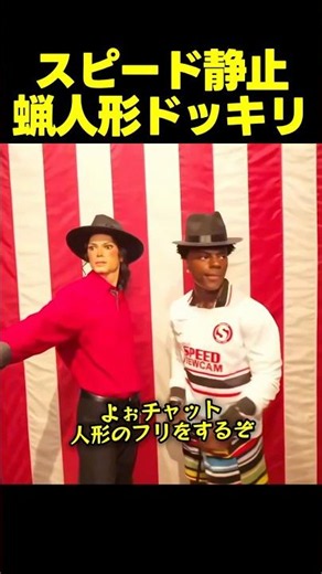 スピード、完璧な蝋人形のフリをしてファンを驚かせる！
