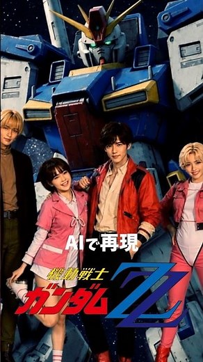 [AIで再現]「機動戦士ガンダムZZ」7