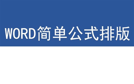Word简单公式排版_公式居中编号右对齐