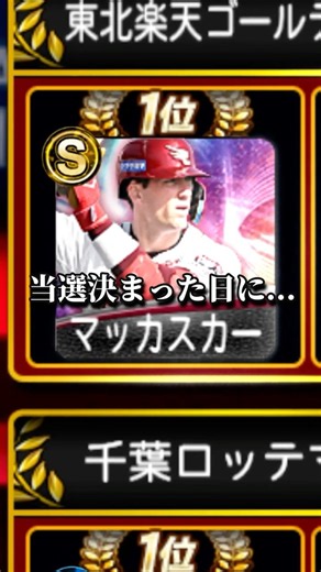 [Win] This year's Anniversary Rakuten picks are Maeda and McCarty (Mid-Trajectory version)! #shorts