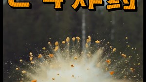 C4塑胶炸药的爆炸到底有多震撼