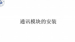 通讯模块的安装