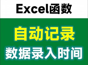 一串VBA代码，让Excel自动记录时间