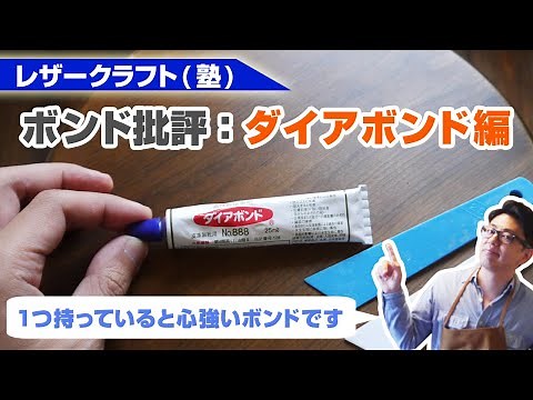 【レザークラフト】ボンド批評：ダイアボンド編【強力接着】